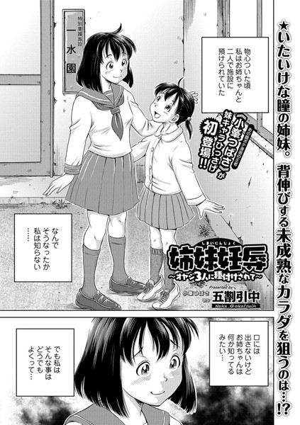 姉妹妊辱 〜オヤジ3人に種付けされて〜（単話）