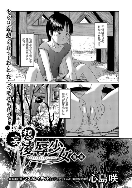 妄想凌●少女（単話）