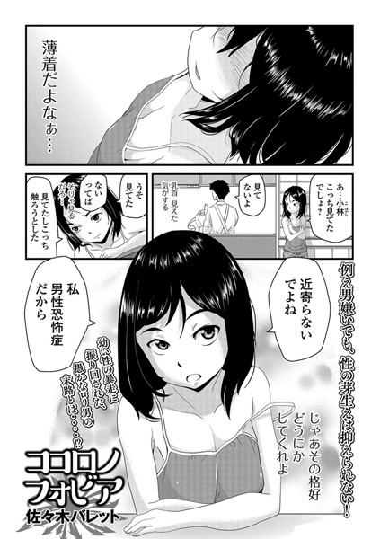 ココロノフォビア（単話）