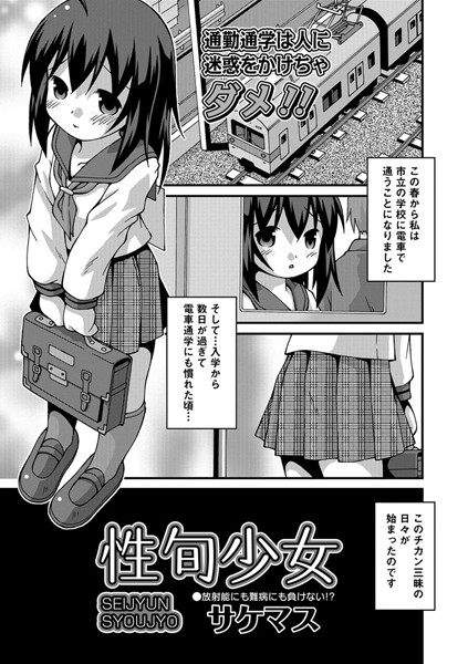 性旬少女（単話）
