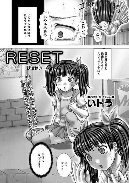 RESET（単話）