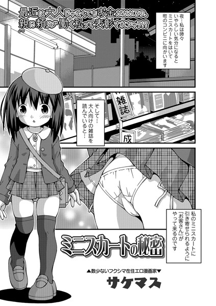 ミニスカートの秘密（単話）