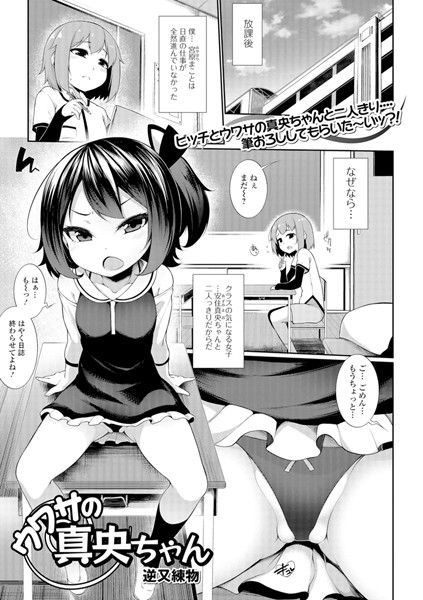 ウワサの真央ちゃん（単話）