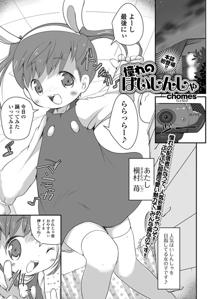 憧れのはいしんしゃ（単話）
