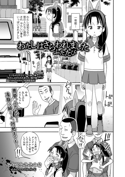 わたしはさらわれました（単話）