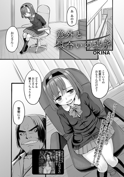 意外と似合いの場所（単話）