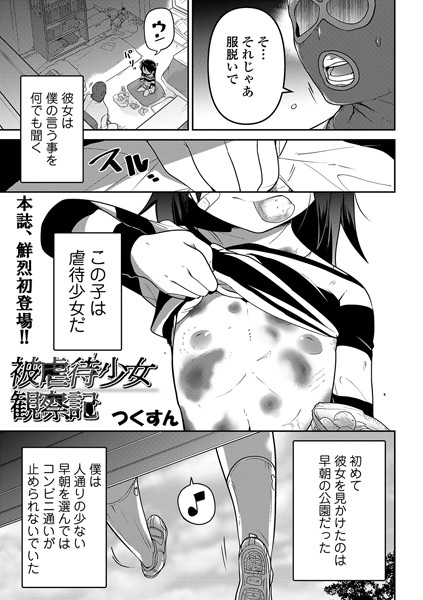 被虐●少女観察記（単話）