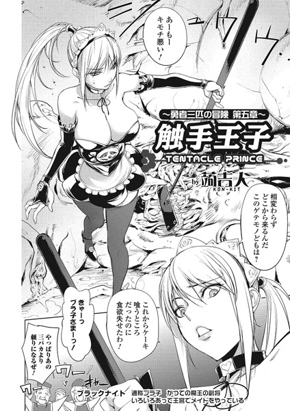 触手王子 〜勇者三匹の冒険〜（単話）