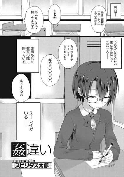 姦違い（単話）