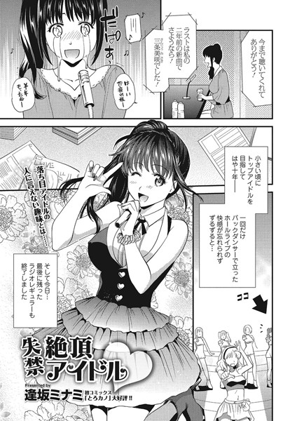 失禁絶頂アイドル（単話）
