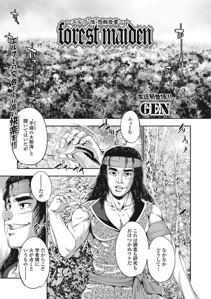 forest maiden -エルフ’性’態報告書-（単話）