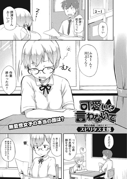 可愛いと言わないで（単話）