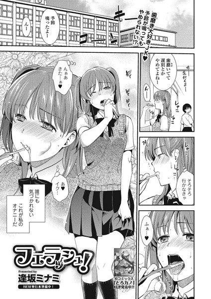 フェラッシュ！（単話）
