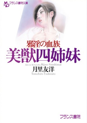 邪淫の血族 美獣四姉妹