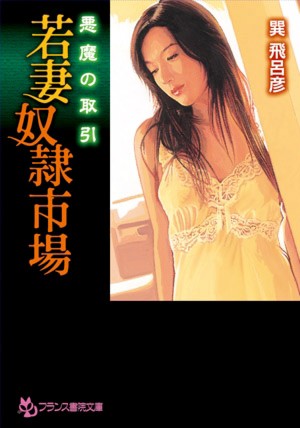 悪魔の取引 若妻奴●市場