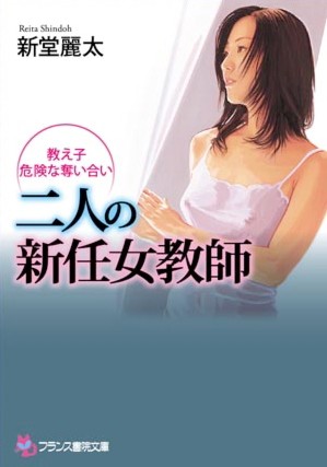二人の新任女教師 教え子・危険な奪い合い