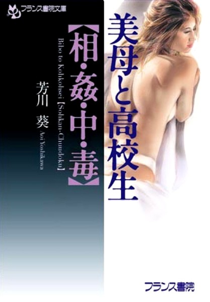 美母と●校生【相・姦・中・毒】