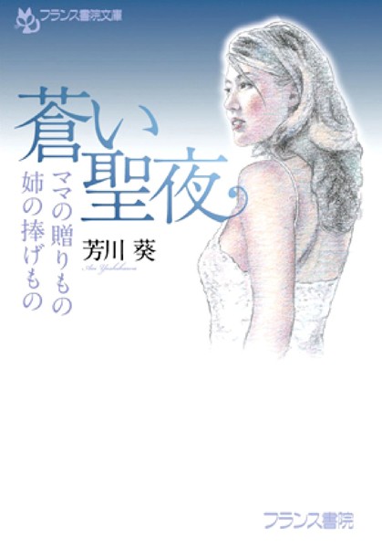 蒼い聖夜 ママの贈りもの・姉の捧げもの