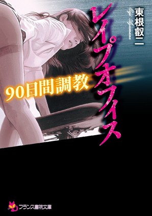 レ●プオフィス 90日間調教