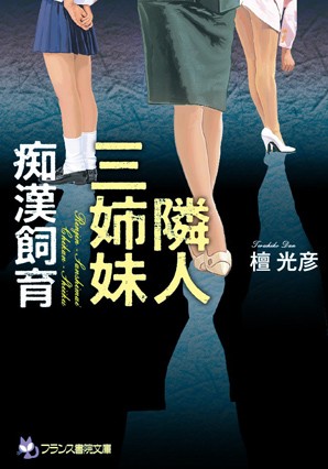 隣人三姉妹【痴●飼育】