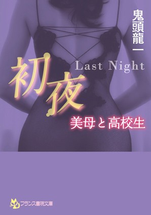 初夜 〜Last Night〜 美母と●校生