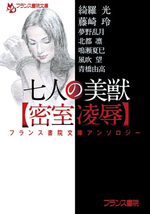 フランス書院文庫アンソロジー 七人の美獣【密室凌●】