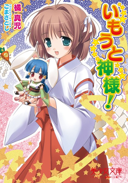 いもうと神様！
