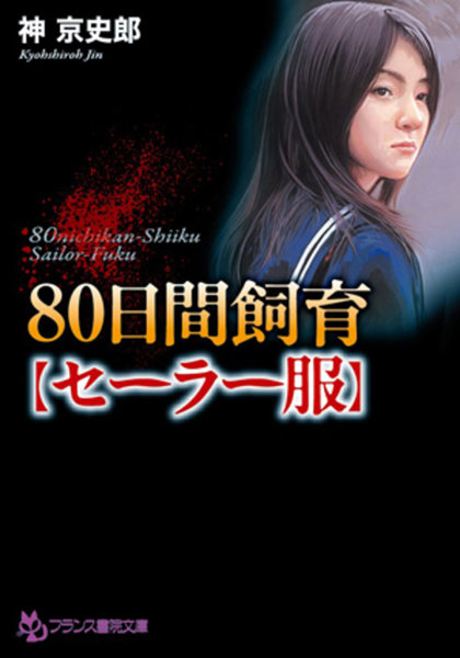 80日間飼育【セーラー服】