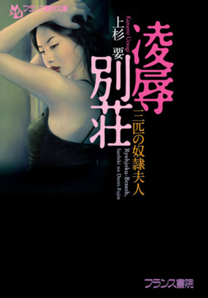 凌●別荘 三匹の奴●夫人