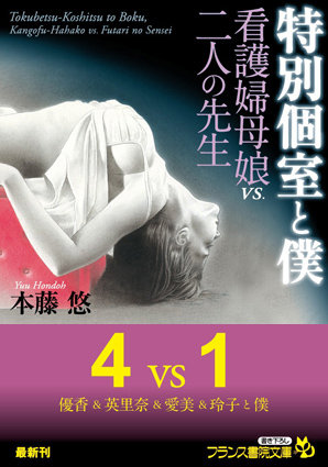 特別個室と僕 看護婦母娘VS.二人の先生