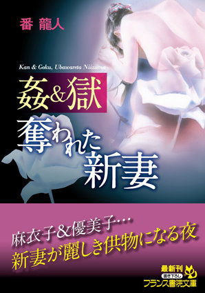姦＆獄 奪われた新妻
