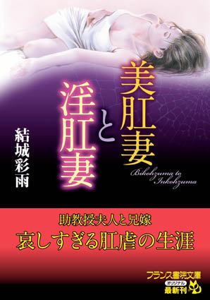 美肛妻と淫肛妻