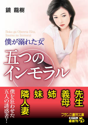 僕が溺れた女（ひと） 五つのインモラル