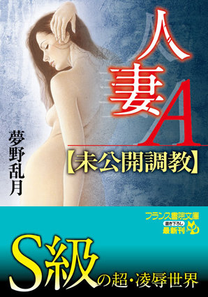 人妻A【未公開調教】