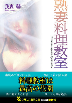 熟妻料理教室