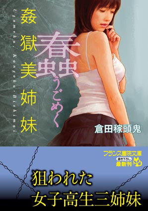 蠢【うごめく】 姦獄美姉妹