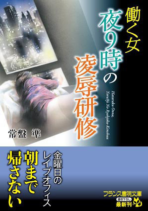 働く女 夜9時の凌●研修