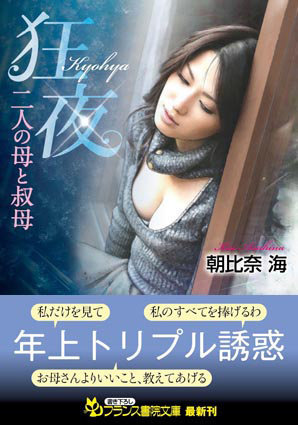 【狂夜】 二人の母と叔母