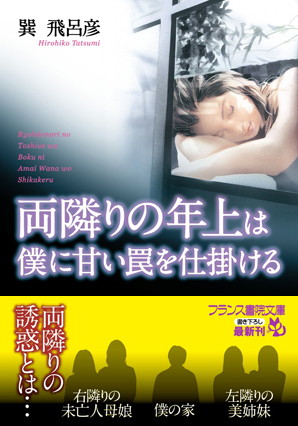 両隣りの年上は僕に甘い罠を仕掛ける