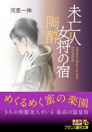 未亡人女将の宿【陶酔】