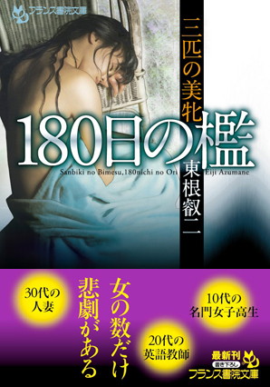 三匹の美牝 180日の檻