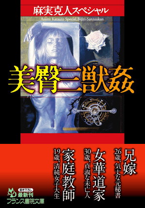麻実克人スペシャル 美臀三●姦