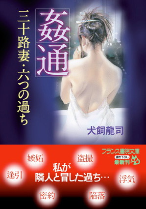 【姦通】 三十路妻・六つの過ち