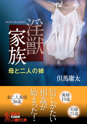 淫獣家族 母と二人の姉
