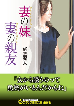 妻の妹・妻の親友