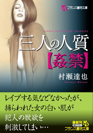 三人の人質【姦禁】