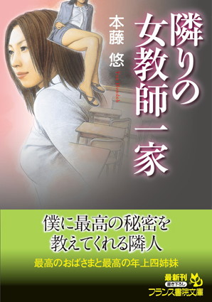 隣りの女教師一家