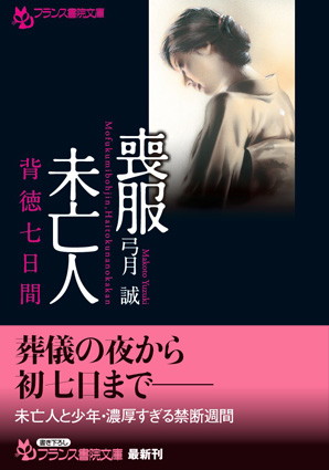 喪服未亡人 背徳七日間