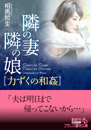 隣の妻・隣の娘【力ずくの和姦】