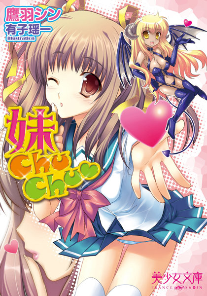妹ChuChu